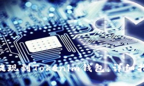 如何将CFX币提现到Tokenim钱包：详细指南与常见问题