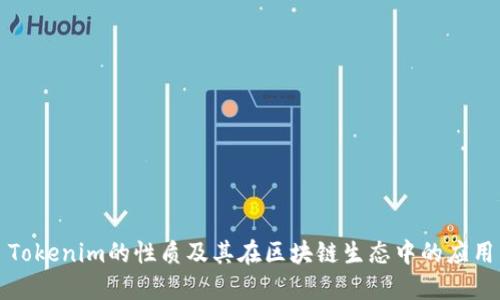 Tokenim的性质及其在区块链生态中的应用