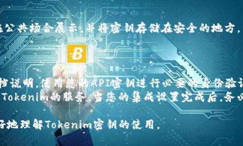   如何找到Tokenim平台的密钥？ / 

 guanjianci Tokenim密钥, Tokenim平台, API密钥, 区块链安全, 数字资产管理 /guanjianci 

在当今数字货币和区块链的世界中，使用API密钥和个人密钥来管理和访问各种平台的账户变得越来越普遍。Tokenim是一种新兴的数字资产管理平台，用户可以通过它进行各种加密交易和投资。然而，许多新用户可能会面临一个常见问题：如何找到他们的Tokenim密钥？本文将为您提供详细的信息，帮助您了解如何找到和管理您的Tokenim密钥，并探讨一些相关主题。

Tokenim平台简介
Tokenim是一个结合了技术创新与用户友好体验的数字资产管理平台。它提供了一系列服务，包括加密货币交易、资产托管、市场分析等，让用户能够更有效地管理他们的数字资产。在这个平台上，每个用户都有一个唯一的API密钥，用于确保安全性和访问权限。了解Tokenim平台的基本功能和特点，将帮助您更清晰地理解密钥的重要性。

为什么需要Tokenim密钥？
Tokenim密钥主要用于授权和身份验证。用户在进行交易时需要通过密钥来确认他们的身份，确保账户安全。没有这个密钥，用户将无法访问其账户或进行任何交易。此外，Tokenim密钥还可以用于调用API，这对于开发者或技术用户尤为重要。使用API密钥，用户可以将Tokenim的服务与其他软件进行整合，提升管理效率。因此，了解和妥善保管Tokenim密钥至关重要。

如何找到您的Tokenim密钥
找到Tokenim密钥的步骤如下：
ol
li登录Tokenim账户：首先，您需要前往Tokenim官方网站并使用您的凭据登录账户。如果您尚未注册，则需要先完成注册流程。/li
li访问账户设置：登录后，导航到您的账户设置页面。在这里，您可以找到“API密钥”或“安全设置”等相关选项。/li
li生成或查看密钥：在API密钥的设置中，您可以生成新的API密钥或查看已有的密钥。如果您是第一次使用，可能需要点击“生成密钥”按钮来创建新的密钥。/li
li妥善保存密钥：一旦生成密钥，请确保将其保存在安全的位置，例如密码管理工具，切勿公开或分享给他人。/li
li激活功能：有些平台可能需要您为生成的密钥激活特定的功能，确保按照要求进行操作。/li
/ol

Tokenim密钥管理的安全性
管理Tokenim密钥的安全性至关重要。以下是一些保护密钥的建议：
ul
li使用强密码：设置一个强密码来保护您的Tokenim账户，确保密钥不会轻易被盗取。/li
li启用双重验证：在Tokenim账户中，尽可能启用双重验证，加强账户安全层级。/li
li定期更换密钥：定期更换您的API密钥，以防止恶意攻击。如果您怀疑密钥被泄露，立即更换密钥。/li
li限制密钥权限：在生成API密钥时，很多平台允许用户设置密钥的访问权限，限制其可以访问的数据范围。/li
li避免公共Wi-Fi：在公共场所使用Tokenim账户时要小心，避免在公共Wi-Fi上输入敏感信息或访问账户。/li
/ul

Tokenim密钥的常见问题解答
在使用Tokenim密钥过程中，用户可能会遇到一些常见问题。以下是五个常见问题以及相应的详细解答：

1. 如果我忘记了Tokenim密钥，该怎么办？
如果您忘记了您的Tokenim密钥，首先，请尝试查看您的账户安全设置，看看是否能够找到备份的密钥。大多数平台通常不会让人找回旧的密钥，因为基于安全性能考虑。如果找不回来，您需要立即生成一个新的API密钥，确保存取安全。
要生成新的Tokenim密钥，只需登录到您的Tokenim账户，访问API密钥设置并按照上述步骤操作。但是，在生成新密钥后，确保您更新任何仍在使用旧密钥的应用程序或服务。同时，为避免未来忘记，建议将密钥保存在更加安全的位置，或使用密码管理器。

2. 怎么样分享Tokenim密钥给我的团队成员？
在分享Tokenim密钥前，首先需要慎重考虑安全性。共享密钥的行为可能会导致安全隐患，因此建议使用权限限制的功能来管理团队成员访问。Tokenim允许您为特定的团队成员生成不同权限的密钥，以限制他们的访问范围。
如果您确定需要共享您的Tokenim密钥，请使用安全的渠道进行传输，例如加密邮件或安全的即时通讯工具，并确保对方明白密钥的敏感性。务必在传输后立即更改密钥，避免长时间暴露在危险中。

3. Tokenim密钥会过期吗？
一般来说，Tokenim的API密钥是不会自动过期的。但是，您可能会遇到由于安全策略或平台更新而导致的密钥失效问题。在这种情况下，您将需要生成新的API密钥。
为了确保安全，建议定期更换API密钥，并随时跟进Tokenim平台的公告，以获取关于密钥管理的最新安全建议。如果您怀疑密钥已经被泄露，请立即更换密钥以防止潜在损失。

4. Tokenim的API密钥是否需要保密？
是的，Tokenim的API密钥需要严格保密。任何人获得该密钥，都可以未经授权地访问您的账户。因此，建议您采取措施保护密钥：不要将其分享给不可信的人，避免在公共场合展示，并将密钥存储在安全的地方。
此外，确保只有您需要使用该密钥的应用程序或人员能够访问它。记住，安全是数字资产管理的重要组成部分，任何小的疏忽都有可能导致重大的损失。

5. 如何利用Tokenim的API密钥集成其他服务？
利用Tokenim的API密钥集成其他服务的过程通常涉及几个步骤。首先，您需要确认API密钥的权限是否满足所需服务的调用要求。接下来，按照所要集成服务的文档说明，使用您的API密钥进行必要的身份验证。
例如，您可以将Tokenim API与自动化交易工具集成，以便在市场波动时迅速反应。您需要在该工具中输入Tokenim的API密钥和其他必要的凭据，以便插件能调用Tokenim的服务。当您的集成设置完成后，务必进行一段时间的监测，以确保一切按预期运行。

总而言之，Tokenim密钥在数字资产管理中起着至关重要的角色，找到并妥善管理密钥是保障您资产安全的基础。希望本文能为您提供相关信息和答案，帮助您更好地理解Tokenim密钥的使用。