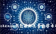 如何使用Tokenim钱包获取免