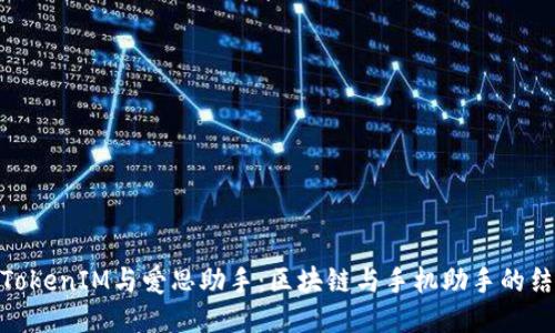 : TokenIM与爱思助手：区块链与手机助手的结合