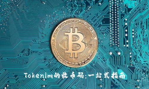 Tokenim的收币码：一站式指南