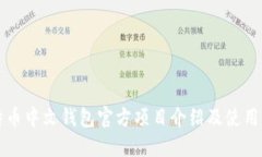 比特币中文钱包官方项目