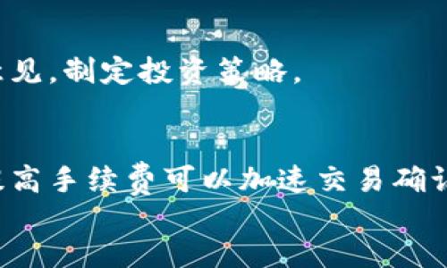 如何玩转K钱包区块链，打造你的数字资产管理工具

K钱包, 区块链, 数字资产, 加密货币, 钱包管理/guanjianci

div
什么是K钱包？
K钱包是一种基于区块链技术的数字钱包，旨在为用户提供安全、便捷的数字资产管理服务。K钱包不仅支持多种加密货币的存储和交易，还集成了诸如交易记录、资产管理、心跳监控等多种功能，以满足现代用户的多样需求。
随着数字货币的迅速发展，对相应的存储和管理工具的需求也在不断上升。K钱包应运而生，凭借其优越的安全性和用户友好的界面，吸引了一大批用户。在K钱包中，用户能够方便地发送和接收各种数字资产，同时也能够随时查看资产的实时价值。

K钱包的优势
相较于传统钱包，K钱包在安全性、便捷性和功能性上都有所颠覆。首先，K钱包采用的区块链技术确保了数据的真实性、不可篡改性和透明性。其次，K钱包提供用户友好的界面，令即使是技术小白也能轻松上手，快速完成资产的管理和交易。再者，K钱包不仅能存储主要的加密货币，还支持NFT等多种数字资产的管理，拓展了用户的投资选择和策略。

K钱包的注册和使用步骤
首先，用户需要在官方网站或应用商店下载K钱包的应用程序。下载后，根据提示进行注册。一般情况下，用户需要提供邮箱地址并设置密码，还可能需要进行邮箱验证。完成注册后，用户将获得一个独特的区块链地址，这是用户接收加密货币的“账户”。
在完成注册后，用户可以直接使用K钱包进行充值。通过将其他加密货币转入K钱包地址，用户即可实现资产的管理。在充值完成后，用户可以查看资产情况，进行交易、兑换等操作。用户还可以设置安全选项，如双重验证，以增加账户的安全性。

如何安全使用K钱包？
安全性是使用任何数字钱包时最应该考虑的问题。首先，用户要设置一个复杂的密码，而不要使用个人信息或简单的数字序列。其次，采用双重验证，可以增加账户的安全性。在K钱包中，用户可以通过手机应用程序生成一次性密码，提供额外的保护。
此外，用户应定期查看账户的交易记录，确保没有异常活动。如果发现可疑的交易，应该立即更改密码并联系K钱包的客服。同时，用户还要避免在公共Wi-Fi环境中进行交易，以降低被攻击的风险。

如何进行数字资产的交易？
数字资产交易的过程在K钱包中相对简单。用户只需选择资产种类、输入交易金额、输入对方的地址，确认无误后提交即可。K钱包会实时显示交易的手续费、确认时间及预估的到账时间。用户还可以查看交易的状态，确保交易及时到账。
对于初学者来说，可以选择小额交易来熟悉使用流程。在认可的交易所平台上，可以进行货币间的兑换，比如将比特币换成以太坊等。也可以利用K钱包的实时数据监控功能，分析数字资产市场，寻找合适的交易时机。

如何管理多种数字资产？
K钱包支持多种数字资产的管理，用户在使用时可以在资产页面中查看所有的持有情况。通过标签分类或频率排序，用户能够快速找到需要交易的资产。对不同资产的市场情况进行实时监控，能够帮助用户制定最佳的投资策略。
此外，K钱包中提供的分析工具，能够帮助用户评估不同资产的表现。对于长期持有的资产，用户可以查看历史价格数据，以便更好地把握买入和卖出时机。

常见的K钱包使用问题
1. K钱包的安全性如何？
K钱包应用了多重安全措施，包括密码保护、双重身份验证、数据加密等，力求为用户提供一个安全的数字资产管理平台。但用户本身也需要注意保护自己的账户信息，例如不随便分享钱包地址、不在公共场合进行交易等。

2. 如果忘记密码怎么办？
如果用户在K钱包中忘记了密码，通常可以通过邮箱找回密码。用户应确保在注册时使用有效的邮箱，并定期更新邮箱账户的安全性。在进行密码重置时，需要仔细遵循系统提供的步骤，以避免信息泄露。

3. K钱包支持哪些加密货币？
K钱包支持的加密货币种类比较丰富，除主流的比特币、以太坊外，还包括一些较小的山寨币、NFT以及其他数字资产。用户可以在K钱包的官方网站上查找具体的支持列表，并根据自身的需求进行选择。

4. 如何通过K钱包进行投资？
通过K钱包进行投资，用户可以在交易所或钱包内进行买卖操作。选择合适的交易对，分批次小额投资风险。用户也可以借助市场趋势分析工具，获取更直观的意见，制定投资策略。

5. K钱包是否收取手续费？
K钱包在进行交易时会收取一定的手续费，具体手续费视具体交易情况而定。一般情况下，手续费由网络通用比例决定，用户可以在转账界面查看到详细信息。提高手续费可以加速交易确认时间，用户根据自身需求来选择合适的手续费。
/div