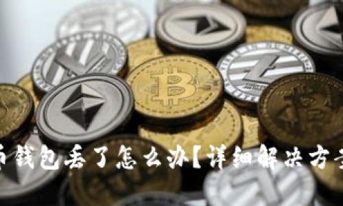 : 如果比特币钱包丢了怎么办？详细解决方案和预防措施