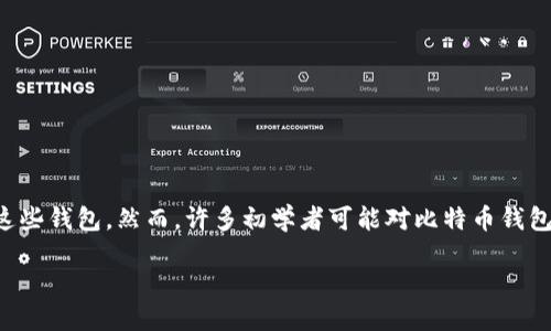 比特币钱包的功能

比特币钱包是用于存储、管理和交易比特币的工具。随着比特币的普及，越来越多的用户开始注册和使用这些钱包。然而，许多初学者可能对比特币钱包的具体功能并不了解。在本文中，我们将详细探讨比特币钱包的功能及其运作方式，并解答一些常见问题。

比特币钱包的功能详解