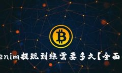 Tokenim提现到账需要多久？