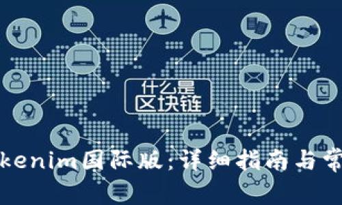 如何下载Tokenim国际版：详细指南与常见问题解答