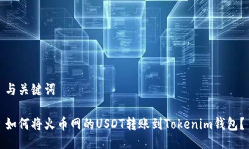 与关键词

如何将火币网的USDT转账到Tokenim钱包？