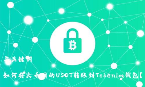与关键词

如何将火币网的USDT转账到Tokenim钱包？