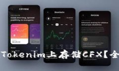 如何在Tokenim上存储CFX？全