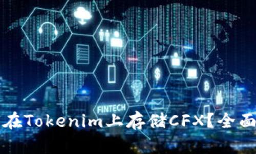 如何在Tokenim上存储CFX？全面指南