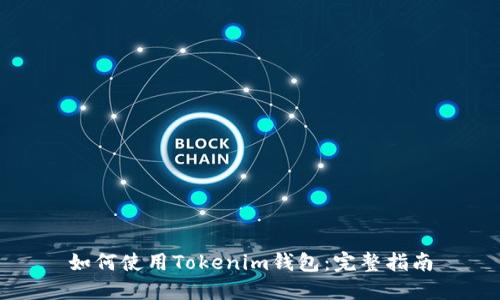 如何使用Tokenim钱包：完整指南