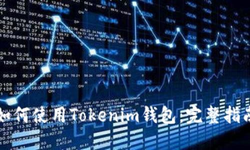 如何使用Tokenim钱包：完整指南