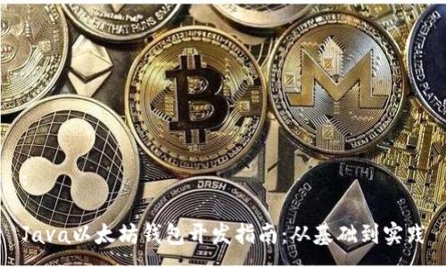 :

Java以太坊钱包开发指南：从基础到实践