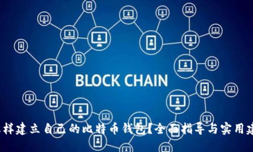  怎样建立自己的比特币钱包？全面指导与实用建议