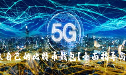  怎样建立自己的比特币钱包？全面指导与实用建议