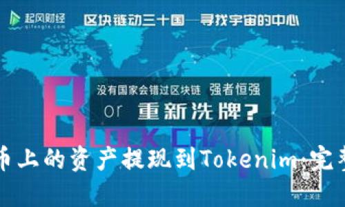 如何将火币上的资产提现到Tokenim：完整操作指南