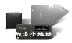  比特币钱包中的多个地址