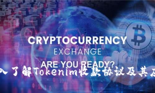 深入了解Tokenim收款协议及其应用