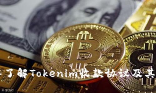 深入了解Tokenim收款协议及其应用