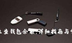 : 区块链怎么查钱包余额：