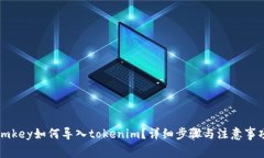 imkey如何导入tokenim？详细