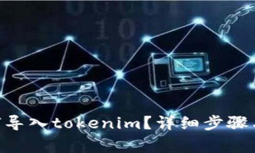 imkey如何导入tokenim？详细步骤与注意事项