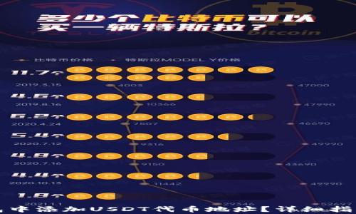 
如何在小狐狸钱包中添加USDT代币地址？详细指南与常见问题解析