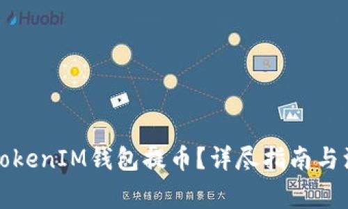 怎样从TokenIM钱包提币？详尽指南与注意事项