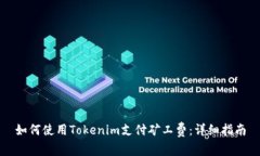 如何使用Tokenim支付矿工费