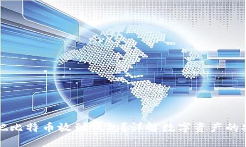 为什么要把比特币放到钱包？详解数字资产的安全与管理