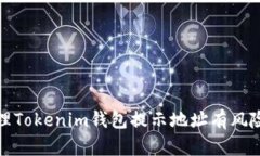 如何处理Tokenim钱包提示地