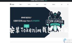 如何下载和安装Tokenim钱包