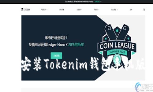 如何下载和安装Tokenim钱包手机版安卓版本