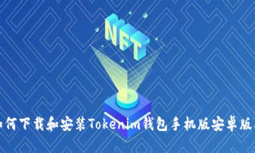 如何下载和安装Tokenim钱包手机版安卓版本