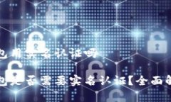 比特币钱包用实名认证吗