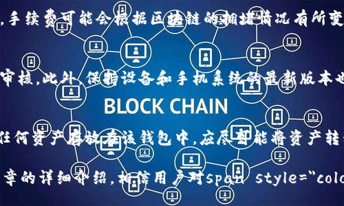 experimenta
tokenim钱包有假的嘛
/experimenta

关键词guaijincitokenim钱包,假的tokenim钱包,如何辨别,数字货币钱包安全,tokenim钱包使用技巧/guanjianci

什么是Tokenim钱包？
随着数字货币的迅速发展，各种钱包类型应运而生，Tokenim钱包便是其中的一种。它主要用于存储、管理和交易各种数字资产，如比特币、以太坊等。Tokenim钱包以其操作简单、功能全面而受到广大用户的喜爱。

Tokenim钱包不仅提供基本的资产存储功能，还具备去中心化交易（DEX）、资产交换、跨链交易等多种功能，让用户在管理资产时有更高的灵活性。此外，Tokenim钱包为用户提供了高度安全的保护机制，因此不少用户在选择数字货币钱包时首选Tokenim钱包。

Tokenim钱包有哪些特点？
Tokenim钱包具有以下几个显著特点：
ul
    li用户友好界面：Tokenim钱包的界面设计，适合初学者和普通用户。/li
    li高安全性：采用先进的加密技术，保证用户资产的安全，防止黑客攻击和恶意软件入侵。/li
    li多种资产支持：支持多种主流数字货币，用户可以在一个钱包中管理多种资产。/li
    li去中心化性质：没有中心化的第三方机构进行管理，用户对自己资产的拥有权更为绝对。/li
    li社区支持：Tokenim钱包还有一个活跃的社区，用户可以在社区中获取帮助和答疑。/li
/ul

Tokenim钱包有假的嘛？
在数字货币领域，假冒产品或骗局是一个不容忽视的问题。由于Tokenim钱包的普及，市场上也出现了一些假冒的Tokenim钱包。这些假钱包往往以模仿的方式存在，目的在于通过欺骗用户获取私钥或者其他敏感信息，从而盗取用户的资产。

用户在下载和使用Tokenim钱包时需特别警惕。假钱包不仅会导致用户资产的损失，还可能导致用户的账户被彻底控制。因此，用户在选择钱包时务必要从官方网站或可信的应用商店进行下载，避免通过不明链接或来源下载。

如何辨别假Tokenim钱包？
辨别假Tokenim钱包可以从以下几个方面入手：
ul
    li下载渠道：确保从Tokenim的官方网站或官方应用商店下载，当心通过第三方网站下载的软件。/li
    li界面和功能：假钱包通常无法完美复刻Tokenim钱包的界面和功能，出现了异常的功能或界面设计，应提高警惕。/li
    li用户评价：查看使用者的评价和反馈，尤其是在下载网站上的评论。如果评论大多负面，可能是骗局。/li
    li支付方式：假钱包往往要求用户通过不安全的支付方式进行充值，不要盲目相信。/li
    li更新频率：正规的Tokenim钱包会定期更新维护，而假钱包往往没有更新记录。/li
/ul

如何保护自己的资产安全？
在使用Tokenim钱包或其他数字货币钱包时，保护资产安全至关重要。以下是一些保护安全的建议：
ul
    li使用强密码：设置一个复杂且独特的密码，并尽量定期更换。/li
    li启用双重认证：如果Tokenim钱包提供双重认证功能，一定要开启，以增加安全性。/li
    li备份私钥：务必妥善备份你的私钥，切勿把私钥泄露给他人。/li
    li定期检查交易记录：时常检查你的交易记录，若发现不明交易，立即采取措施。/li
    li避免链接钓鱼：不轻易点击不明链接，尤其是在社交媒体上。/li
/ul

用户常见问题
h4Tokenim钱包是否支持所有数字货币？/h4
Tokenim钱包虽兼容多种主流数字货币，但并不是支持所有的数字货币。用户在使用前最好确认Tokenim钱包的支持币种列表，以免出现不必要的麻烦。某些小众币或新发行的代币可能并不在支持范围内。

h4如果我丢失了私钥，是否还能够找回我的资产？/h4
私钥是用户访问其资产的唯一凭证。如果私钥丢失，用户将无法找回其资产。因此，建议用户应妥善保管私钥，当然，应用程序也可能提供助记词或恢复助记词功能，但一旦私钥丢失，资产将无法恢复。

h4使用Tokenim钱包进行交易的手续费高吗？/h4
Tokenim钱包的交易手续费一般较为合理，具体费用依赖于所进行的交易类型及网络状况。特别是通过去中心化交易进行资产交换时，手续费可能会根据区块链的拥堵情况有所变化。用户应在交易前了解手续费标准，以避免产生较高的交易成本。

h4怎样确保Tokenim钱包的更新是安全的？/h4
确保Tokenim钱包更新安全的最佳方法是定期访问其官方网站，并关注其发布的更新公告。官方渠道的更新通常都经过严格的测试和审核。此外，保持设备和手机系统的最新版本也能够帮助提高安全性，避免恶意软件的入侵。

h4如果我怀疑自己下载了假钱包，我该怎么做？/h4
如果你怀疑下载了假Tokenim钱包，首先应立即停止使用该钱包，避免进行任何交易。可以尝试卸载应用程序并清除相关信息。如果有任何资产存放在该钱包中，应尽可能将资产转移到一个安全的钱包中。此外，建议更改与该钱包相关联的任何其他账户的密码，以增强安全性，并对自己的设备进行全面的安全检查。

综上所述，虽然Tokenim钱包具备多种优点，但也存在假冒的风险，用户在使用过程中务必保持警惕，确保自身资产的安全。通过本篇文章的详细介绍，相信用户对span style=