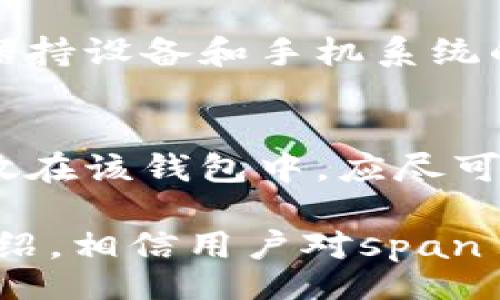 experimenta
tokenim钱包有假的嘛
/experimenta

关键词guaijincitokenim钱包,假的tokenim钱包,如何辨别,数字货币钱包安全,tokenim钱包使用技巧/guanjianci

什么是Tokenim钱包？
随着数字货币的迅速发展，各种钱包类型应运而生，Tokenim钱包便是其中的一种。它主要用于存储、管理和交易各种数字资产，如比特币、以太坊等。Tokenim钱包以其操作简单、功能全面而受到广大用户的喜爱。

Tokenim钱包不仅提供基本的资产存储功能，还具备去中心化交易（DEX）、资产交换、跨链交易等多种功能，让用户在管理资产时有更高的灵活性。此外，Tokenim钱包为用户提供了高度安全的保护机制，因此不少用户在选择数字货币钱包时首选Tokenim钱包。

Tokenim钱包有哪些特点？
Tokenim钱包具有以下几个显著特点：
ul
    li用户友好界面：Tokenim钱包的界面设计，适合初学者和普通用户。/li
    li高安全性：采用先进的加密技术，保证用户资产的安全，防止黑客攻击和恶意软件入侵。/li
    li多种资产支持：支持多种主流数字货币，用户可以在一个钱包中管理多种资产。/li
    li去中心化性质：没有中心化的第三方机构进行管理，用户对自己资产的拥有权更为绝对。/li
    li社区支持：Tokenim钱包还有一个活跃的社区，用户可以在社区中获取帮助和答疑。/li
/ul

Tokenim钱包有假的嘛？
在数字货币领域，假冒产品或骗局是一个不容忽视的问题。由于Tokenim钱包的普及，市场上也出现了一些假冒的Tokenim钱包。这些假钱包往往以模仿的方式存在，目的在于通过欺骗用户获取私钥或者其他敏感信息，从而盗取用户的资产。

用户在下载和使用Tokenim钱包时需特别警惕。假钱包不仅会导致用户资产的损失，还可能导致用户的账户被彻底控制。因此，用户在选择钱包时务必要从官方网站或可信的应用商店进行下载，避免通过不明链接或来源下载。

如何辨别假Tokenim钱包？
辨别假Tokenim钱包可以从以下几个方面入手：
ul
    li下载渠道：确保从Tokenim的官方网站或官方应用商店下载，当心通过第三方网站下载的软件。/li
    li界面和功能：假钱包通常无法完美复刻Tokenim钱包的界面和功能，出现了异常的功能或界面设计，应提高警惕。/li
    li用户评价：查看使用者的评价和反馈，尤其是在下载网站上的评论。如果评论大多负面，可能是骗局。/li
    li支付方式：假钱包往往要求用户通过不安全的支付方式进行充值，不要盲目相信。/li
    li更新频率：正规的Tokenim钱包会定期更新维护，而假钱包往往没有更新记录。/li
/ul

如何保护自己的资产安全？
在使用Tokenim钱包或其他数字货币钱包时，保护资产安全至关重要。以下是一些保护安全的建议：
ul
    li使用强密码：设置一个复杂且独特的密码，并尽量定期更换。/li
    li启用双重认证：如果Tokenim钱包提供双重认证功能，一定要开启，以增加安全性。/li
    li备份私钥：务必妥善备份你的私钥，切勿把私钥泄露给他人。/li
    li定期检查交易记录：时常检查你的交易记录，若发现不明交易，立即采取措施。/li
    li避免链接钓鱼：不轻易点击不明链接，尤其是在社交媒体上。/li
/ul

用户常见问题
h4Tokenim钱包是否支持所有数字货币？/h4
Tokenim钱包虽兼容多种主流数字货币，但并不是支持所有的数字货币。用户在使用前最好确认Tokenim钱包的支持币种列表，以免出现不必要的麻烦。某些小众币或新发行的代币可能并不在支持范围内。

h4如果我丢失了私钥，是否还能够找回我的资产？/h4
私钥是用户访问其资产的唯一凭证。如果私钥丢失，用户将无法找回其资产。因此，建议用户应妥善保管私钥，当然，应用程序也可能提供助记词或恢复助记词功能，但一旦私钥丢失，资产将无法恢复。

h4使用Tokenim钱包进行交易的手续费高吗？/h4
Tokenim钱包的交易手续费一般较为合理，具体费用依赖于所进行的交易类型及网络状况。特别是通过去中心化交易进行资产交换时，手续费可能会根据区块链的拥堵情况有所变化。用户应在交易前了解手续费标准，以避免产生较高的交易成本。

h4怎样确保Tokenim钱包的更新是安全的？/h4
确保Tokenim钱包更新安全的最佳方法是定期访问其官方网站，并关注其发布的更新公告。官方渠道的更新通常都经过严格的测试和审核。此外，保持设备和手机系统的最新版本也能够帮助提高安全性，避免恶意软件的入侵。

h4如果我怀疑自己下载了假钱包，我该怎么做？/h4
如果你怀疑下载了假Tokenim钱包，首先应立即停止使用该钱包，避免进行任何交易。可以尝试卸载应用程序并清除相关信息。如果有任何资产存放在该钱包中，应尽可能将资产转移到一个安全的钱包中。此外，建议更改与该钱包相关联的任何其他账户的密码，以增强安全性，并对自己的设备进行全面的安全检查。

综上所述，虽然Tokenim钱包具备多种优点，但也存在假冒的风险，用户在使用过程中务必保持警惕，确保自身资产的安全。通过本篇文章的详细介绍，相信用户对span style=