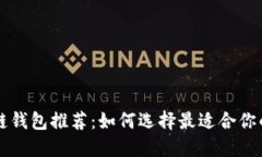 区块链钱包推荐：如何选