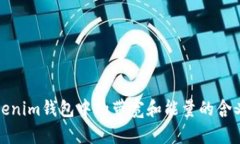 深入解析Tokenim钱包中的带宽和能量的含义及其重