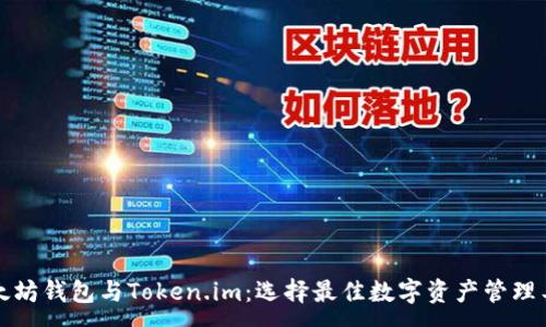 :
以太坊钱包与Token.im：选择最佳数字资产管理工具
