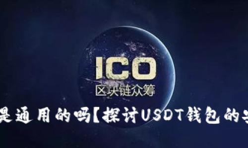 USDT钱包地址是通用的吗？探讨USDT钱包的安全性与互通性