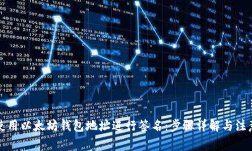 如何使用以太坊钱包地址进行签名：步骤详解与注意事项