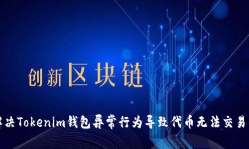 如何解决Tokenim钱包异常行为导致代币无法交易的问题