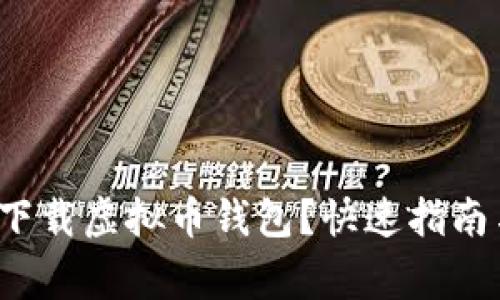  如何安全下载虚拟币钱包？快速指南与注意事项