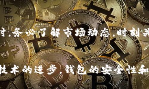 如何选择和使用USDT以太坊钱包：全面指南
USDT, 以太坊钱包, 数字货币, 加密资产, 钱包选择/guanjianci

引言
在数字货币的世界中，USDT（Tether）作为一种常见的稳定币，在以太坊网络上得到了广泛的应用。选择一个合适的**以太坊钱包**来存储和管理USDT及其他**数字货币**是每个投资者都必须面对的重要问题。本文将深入探讨如何选择和使用USDT以太坊钱包，并对相关问题进行详细解答。

1. 以太坊钱包的种类
在探讨如何选择**以太坊钱包**之前，首先要了解市场上可用的各种钱包类型。总的来说，**以太坊钱包**可以分为三类：热钱包、冷钱包和硬件钱包。

热钱包是指那些在线连接到互联网的钱包。交易速度快且易于使用，适合频繁交易的用户。例如，交易所钱包、手机应用钱包和网页钱包都是热钱包的典型代表。然而，由于其常年在线的特性，它们更容易受到黑客攻击，因此安全性相对较低。

冷钱包是离线存储的**以太坊钱包**，如纸钱包和软件钱包，它们不直接连接到互联网，提供了更高的安全性。冷钱包适合长期存储资产，尤其是对于那些不打算频繁交易的用户来说，是一个明智的选择。

硬件钱包是一种物理设备，它支持多个加密货币的存储，并提供了很高的安全性。这些设备通常被认为是安全的选择，因为它们可以防止网络攻击和恶意软件的侵扰。

2. 如何选择USDT以太坊钱包
选择合适的**USDT以太坊钱包**需要考虑多个因素。首先，安全性是首要考虑的因素。查看钱包提供的安全机制，如双重认证、密码保护和私钥管理等。

其次，使用便捷性也非常重要。选择一个用户体验良好的钱包，以便你能轻松进行交易和查看资产。一个直观的用户界面可以让你快速上手，特别是对于新手来说。

最后，合规性也是选择钱包的重要因素。确保所选的钱包符合当地的法规，以避免法律风险。同时，查看钱包的用户评价和社区反馈，了解其市场声誉。

3. 如何使用USDT以太坊钱包进行交易
一旦你选择了合适的**USDT以太坊钱包**，接下来就是如何使用它进行交易。一般来说，使用这些钱包进行的步骤包括：注册账户、绑定设备、充值资产、进行交易等。

首先，注册账户通常需要提供电子邮件地址和设置密码。一些钱包还需要进行身份验证，以确保用户的合规性和安全性。在绑定设备方面，一些钱包可能会要求你下载移动应用程序或桌面软件。

接下来，你需要充值USDT或其他**数字货币**到你的钱包。这通常涉及生成一个唯一的地址，然后将USDT从交易所或其他钱包转移到这个地址。确认充值成功后，你就可以开始交易了。

进行交易时，只需输入收款地址、转账金额，确认信息无误后即可完成交易。一般情况下，交易确认需要一定的时间，具体时间因网络拥堵情况而异。

4. USDT以太坊钱包的安全性问题
安全性是数字货币投资者最关注的话题之一。对于**USDT以太坊钱包**，一旦发生安全问题，例如黑客攻击或者丢失私钥，可能会造成严重的财务损失。因此，了解钱包的安全性措施是至关重要的。

首先，用户应该注意钱包的**私钥管理**。私钥是访问你**数字货币**的唯一凭证，必须妥善保管。切勿将私钥分享给任何第三方或存储在不安全的地方。

其次，大多数钱包提供双重认证，这是增强账户安全的有效手段。通过绑定手机或其他设备，增强了wallet的确认过程，有效阻止未授权访问。

此外，定期更新你的钱包软件，确保使用最新的安全补丁也是非常重要的。确保使用强密码，并定期更换，以进一步降低被破解的风险。

5. 常见问题解答

h41. USDT和以太坊有什么区别？/h4
USDT是由Tether公司发行的稳定币，它的价值通常与1美元挂钩。而以太坊是一种区块链平台，支持智能合约和去中心化应用，ETH（以太坊原生货币）是其用于交易的代币。USDT可以在以太坊网络上存在，并依赖于以太坊的基础设施进行转移和交易。因此，了解**USDT**与**以太坊**的区别，对用户正确使用GUSDT以太坊钱包至关重要。

h42. 如何确保USDT资产不丢失？/h4
确保**USDT**资产不丢失的方法首先是选择一个安全可靠的钱包。其次，要定期备份钱包数据，并妥善保存私钥。强密码和双重认证可以进一步提高账户安全性。此外，也建议定期检查账户活动，以便及时发现异常情况。最后，了解并遵循最佳实践，确保在进行交易时考虑到安全因素，例如在安全的网络环境中操作。

h43. 如何快捷地转移USDT？/h4
转移USDT的流程相对简单。用户需要在你的**USDT以太坊钱包**中生成一个接收地址，将该地址分享给发送方；或者你也可以从交易所提取USDT到你的以太坊钱包中。在进行转移时要注意确认接收地址正确无误，因为区块链交易不可逆。此外，务必要确认网络费用以及转移时间，以确保可以快速、安全地完成转账。

h44. 以太坊钱包可以存储其他的数字货币吗？/h4
是的，大部分**以太坊钱包**支持存储多种数字货币，尤其是那些基于以太坊区块链的ERC-20代币。许多钱包都有跨链功能，可以存储比特币等其他主流数字货币。然而，具体支持的货币种类依赖于你所选择的钱包，使用前你需要认真查阅钱包的功能介绍，确保其满足你存储和交易不同类型加密资产的需求。

h45. 如何选择适合自己的交易策略？/h4
选择合适的交易策略取决于你的投资目标、风险承受能力以及市场情况。你可以考虑不同的交易方式，如日内交易、波段交易或长期投资策略。在制定策略时，务必了解市场动态，时刻关注**数字货币**市场的变化。此外，使用风险管理工具如止损单可以有效降低投资风险。在不断学习和实践中，调整您的交易策略，以达到最的效果。

结论
在数字货币的世界中，选择合适的**USDT以太坊钱包**至关重要。通过了解钱包的种类、选择标准以及使用技巧，投资者能够更好地管理自己的资产。随着技术的进步，钱包的安全性和可用性也在不断提高。但无论如何，投资者需遵循最佳实践，以确保资产安全。希望本文能为你未来的投资旅程提供一定的帮助和指导。
