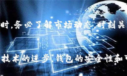 如何选择和使用USDT以太坊钱包：全面指南
USDT, 以太坊钱包, 数字货币, 加密资产, 钱包选择/guanjianci

引言
在数字货币的世界中，USDT（Tether）作为一种常见的稳定币，在以太坊网络上得到了广泛的应用。选择一个合适的**以太坊钱包**来存储和管理USDT及其他**数字货币**是每个投资者都必须面对的重要问题。本文将深入探讨如何选择和使用USDT以太坊钱包，并对相关问题进行详细解答。

1. 以太坊钱包的种类
在探讨如何选择**以太坊钱包**之前，首先要了解市场上可用的各种钱包类型。总的来说，**以太坊钱包**可以分为三类：热钱包、冷钱包和硬件钱包。

热钱包是指那些在线连接到互联网的钱包。交易速度快且易于使用，适合频繁交易的用户。例如，交易所钱包、手机应用钱包和网页钱包都是热钱包的典型代表。然而，由于其常年在线的特性，它们更容易受到黑客攻击，因此安全性相对较低。

冷钱包是离线存储的**以太坊钱包**，如纸钱包和软件钱包，它们不直接连接到互联网，提供了更高的安全性。冷钱包适合长期存储资产，尤其是对于那些不打算频繁交易的用户来说，是一个明智的选择。

硬件钱包是一种物理设备，它支持多个加密货币的存储，并提供了很高的安全性。这些设备通常被认为是安全的选择，因为它们可以防止网络攻击和恶意软件的侵扰。

2. 如何选择USDT以太坊钱包
选择合适的**USDT以太坊钱包**需要考虑多个因素。首先，安全性是首要考虑的因素。查看钱包提供的安全机制，如双重认证、密码保护和私钥管理等。

其次，使用便捷性也非常重要。选择一个用户体验良好的钱包，以便你能轻松进行交易和查看资产。一个直观的用户界面可以让你快速上手，特别是对于新手来说。

最后，合规性也是选择钱包的重要因素。确保所选的钱包符合当地的法规，以避免法律风险。同时，查看钱包的用户评价和社区反馈，了解其市场声誉。

3. 如何使用USDT以太坊钱包进行交易
一旦你选择了合适的**USDT以太坊钱包**，接下来就是如何使用它进行交易。一般来说，使用这些钱包进行的步骤包括：注册账户、绑定设备、充值资产、进行交易等。

首先，注册账户通常需要提供电子邮件地址和设置密码。一些钱包还需要进行身份验证，以确保用户的合规性和安全性。在绑定设备方面，一些钱包可能会要求你下载移动应用程序或桌面软件。

接下来，你需要充值USDT或其他**数字货币**到你的钱包。这通常涉及生成一个唯一的地址，然后将USDT从交易所或其他钱包转移到这个地址。确认充值成功后，你就可以开始交易了。

进行交易时，只需输入收款地址、转账金额，确认信息无误后即可完成交易。一般情况下，交易确认需要一定的时间，具体时间因网络拥堵情况而异。

4. USDT以太坊钱包的安全性问题
安全性是数字货币投资者最关注的话题之一。对于**USDT以太坊钱包**，一旦发生安全问题，例如黑客攻击或者丢失私钥，可能会造成严重的财务损失。因此，了解钱包的安全性措施是至关重要的。

首先，用户应该注意钱包的**私钥管理**。私钥是访问你**数字货币**的唯一凭证，必须妥善保管。切勿将私钥分享给任何第三方或存储在不安全的地方。

其次，大多数钱包提供双重认证，这是增强账户安全的有效手段。通过绑定手机或其他设备，增强了wallet的确认过程，有效阻止未授权访问。

此外，定期更新你的钱包软件，确保使用最新的安全补丁也是非常重要的。确保使用强密码，并定期更换，以进一步降低被破解的风险。

5. 常见问题解答

h41. USDT和以太坊有什么区别？/h4
USDT是由Tether公司发行的稳定币，它的价值通常与1美元挂钩。而以太坊是一种区块链平台，支持智能合约和去中心化应用，ETH（以太坊原生货币）是其用于交易的代币。USDT可以在以太坊网络上存在，并依赖于以太坊的基础设施进行转移和交易。因此，了解**USDT**与**以太坊**的区别，对用户正确使用GUSDT以太坊钱包至关重要。

h42. 如何确保USDT资产不丢失？/h4
确保**USDT**资产不丢失的方法首先是选择一个安全可靠的钱包。其次，要定期备份钱包数据，并妥善保存私钥。强密码和双重认证可以进一步提高账户安全性。此外，也建议定期检查账户活动，以便及时发现异常情况。最后，了解并遵循最佳实践，确保在进行交易时考虑到安全因素，例如在安全的网络环境中操作。

h43. 如何快捷地转移USDT？/h4
转移USDT的流程相对简单。用户需要在你的**USDT以太坊钱包**中生成一个接收地址，将该地址分享给发送方；或者你也可以从交易所提取USDT到你的以太坊钱包中。在进行转移时要注意确认接收地址正确无误，因为区块链交易不可逆。此外，务必要确认网络费用以及转移时间，以确保可以快速、安全地完成转账。

h44. 以太坊钱包可以存储其他的数字货币吗？/h4
是的，大部分**以太坊钱包**支持存储多种数字货币，尤其是那些基于以太坊区块链的ERC-20代币。许多钱包都有跨链功能，可以存储比特币等其他主流数字货币。然而，具体支持的货币种类依赖于你所选择的钱包，使用前你需要认真查阅钱包的功能介绍，确保其满足你存储和交易不同类型加密资产的需求。

h45. 如何选择适合自己的交易策略？/h4
选择合适的交易策略取决于你的投资目标、风险承受能力以及市场情况。你可以考虑不同的交易方式，如日内交易、波段交易或长期投资策略。在制定策略时，务必了解市场动态，时刻关注**数字货币**市场的变化。此外，使用风险管理工具如止损单可以有效降低投资风险。在不断学习和实践中，调整您的交易策略，以达到最的效果。

结论
在数字货币的世界中，选择合适的**USDT以太坊钱包**至关重要。通过了解钱包的种类、选择标准以及使用技巧，投资者能够更好地管理自己的资产。随着技术的进步，钱包的安全性和可用性也在不断提高。但无论如何，投资者需遵循最佳实践，以确保资产安全。希望本文能为你未来的投资旅程提供一定的帮助和指导。