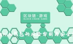 Tokenim钱包的风险分析与安