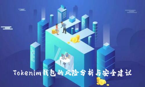 Tokenim钱包的风险分析与安全建议